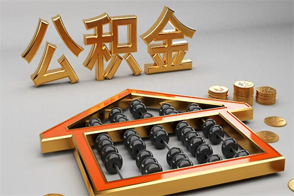 齐齐哈尔法院为什么不轻易划扣公积金（法院能不能划扣公积金）