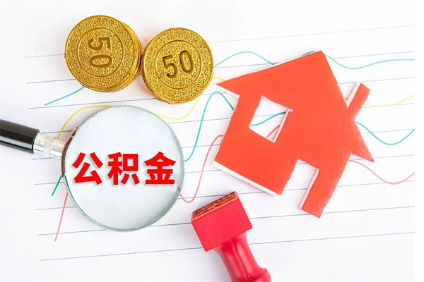 齐齐哈尔公积金几天可以取出来（住房公积金几天能取出来）
