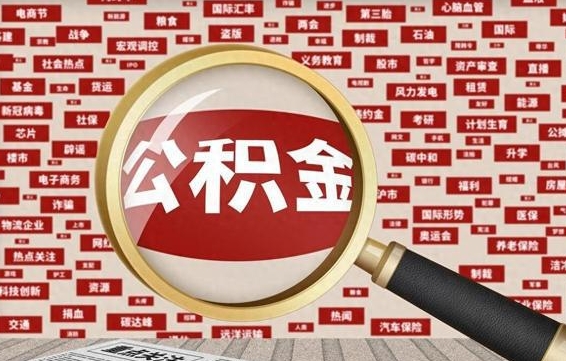 齐齐哈尔住房公积金账户余额如何提取（公积金余额提取流程）